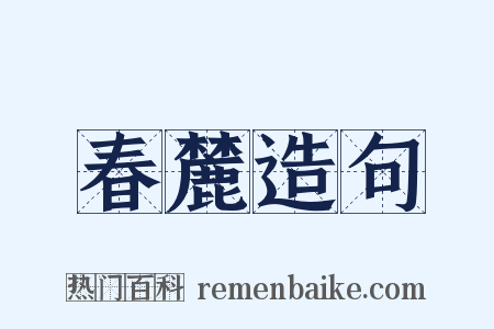 春麓造句是什么意思的图片